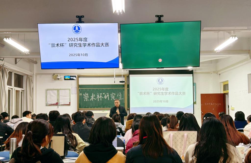 学院举办首届“崇术杯”研究生学术作品大赛