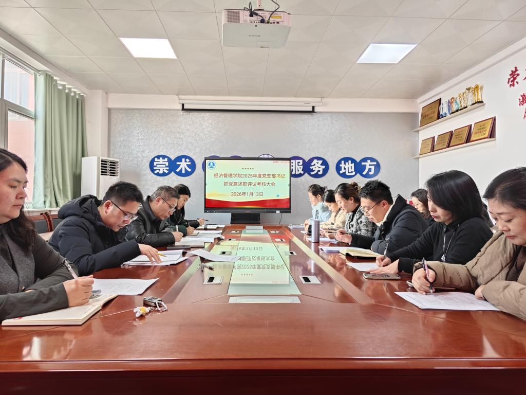 学院组织开展2025年度党支部书记述职评...
