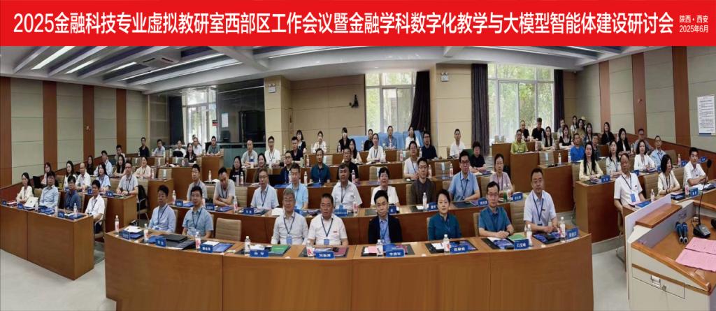 我院教师参加2025金融科技专业虚拟教研...